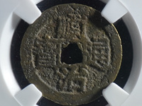 顺治通宝背原字价格
