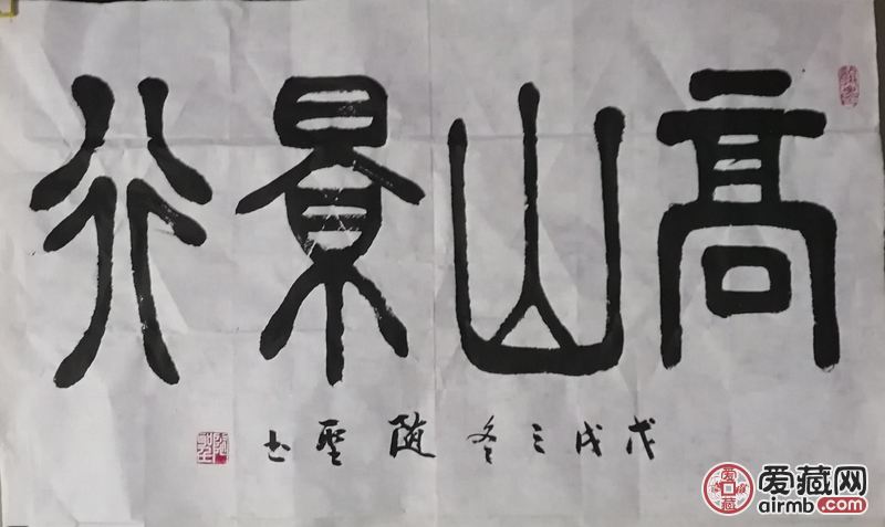 90*49 高山景行 袁