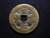 顺治通宝鉴定专家