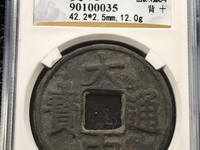 大中通宝背治