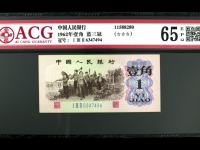 1962年1角纸币红五平