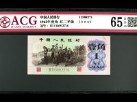 1962年1角纸币 红一角