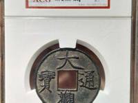 大观通宝折十高仿图片