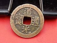 道光通宝母钱宝源局
