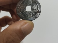 顺治通宝背一厘