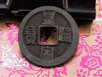 皇宋通宝隶书价值