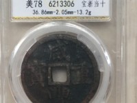 咸丰重宝宝苏局当五十