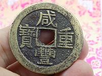 咸丰重宝当百市场