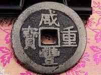 咸丰重宝银币