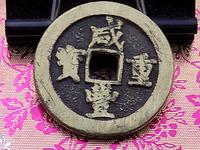 咸丰重宝当十白铜