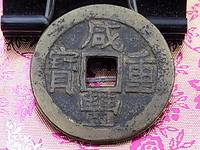古币咸丰重宝当十五