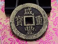 咸丰重宝大钱当五十有几种
