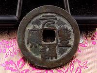 元丰通宝母钱特点