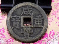 咸丰重宝带书当五价格和图片