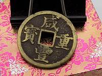 咸丰重宝宝巩当十