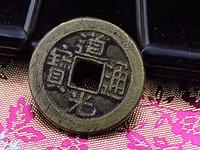 道光通宝铜钱背面图片以及价格