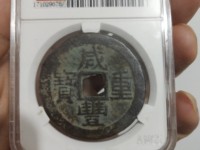 咸丰重宝背横五十真品图片