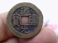 铜钱道光通宝价格图片
