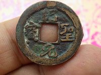 绍圣元宝为什么值钱