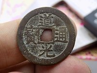 为什么道光通宝很多没修边