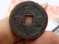 咸丰重宝宝陕当十大样尺寸及图片