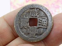 咸丰通宝宝苏局大样