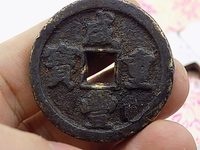 宝陕局咸丰重宝当十