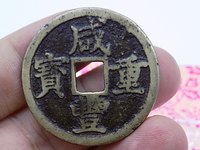 咸丰重宝当十值多少钱一枚不同版本的