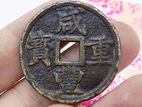 咸丰重宝当五宝苏局价格