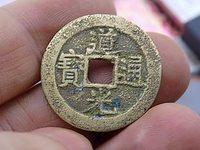 道光通宝方头通价格