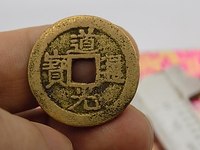 道光通宝年份有多少年了