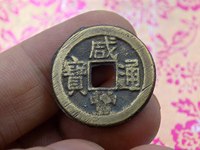 咸丰通宝系列最值钱的铜钱