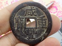 咸丰重宝大样