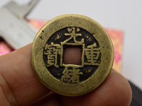光绪重宝宝源大写当拾品种