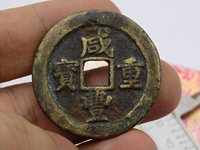 咸丰重宝大样