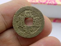 咸丰通宝宝源局大样价格