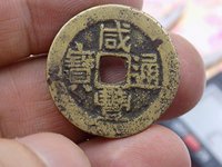 咸丰通宝宝福大样价格