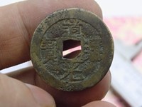 道光通宝背八年红钱十