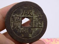 咸丰重宝宝巩当百价格