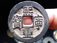 小平熙宁重宝值钱吗