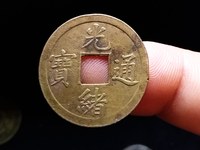 光绪通宝当钱十文值多少钱
