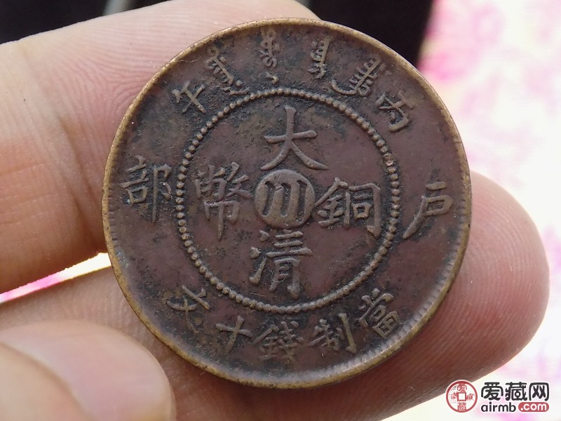 清代真品大清铜币中心川,包老保真,若假白-价格50元