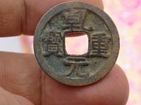 乾元重宝平头元图价