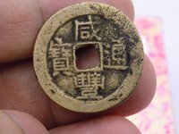 咸丰通宝宝巩当百最新价格