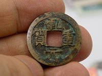 乾元重宝不挑元