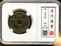 道光通宝鉴别