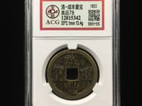 咸丰重宝当五十母钱价值图片