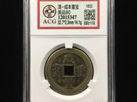 咸丰重宝当十宝济局的尺寸是多大