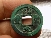 绍圣元宝小平大样篆书