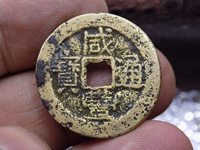 咸丰通宝小平铁母价格